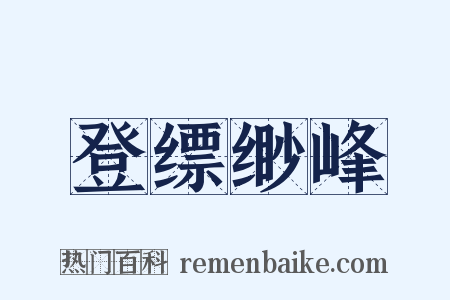 登缥缈峰是什么意思的图片
